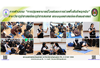 การฝึกอบรม
“การปฐมพยาบาลเบื้องต้นและการช่วยฟื้นคืนชีพฉุกเฉิน”
สาขาวิชาภูมิศาสตร์และภูมิสารสนเทศ
คณะมนุษยศาสตร์และสังคมศาสตร์