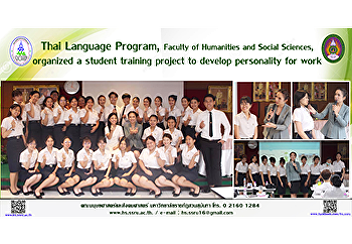 Thai Language Program, Faculty of
Humanities and Social Sciences,
organized a student training project to
develop personality for work