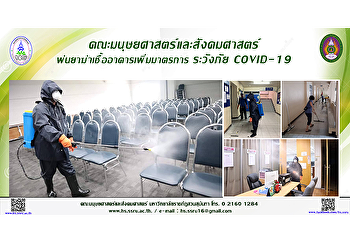 คณะมนุษยศาสตร์และสังคมศาสตร์
พ่นยาฆ่าเชื้ออาคารเพิ่มมาตรการระวังภัย
COVID-19
