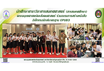 นักศึกษาสาขาวิชาสารสนเทศศาสตร์
(สารสนเทศศึกษา)
คณะมนุษยศาสตร์และสังคมศาสตร์
ร่วมอบรมการสร้างหนังสืออิเล็กทรอนิกส์มาตรฐาน
EPUB3