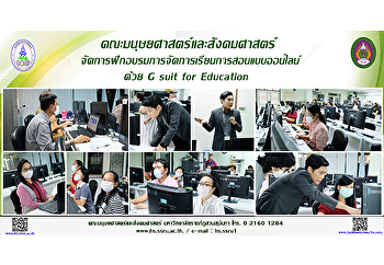คณะมนุษยศาสตร์และสังคมศาสตร์
จัดการฝึกอบรมการจัดการเรียนการสอนแบบออนไลน์ด้วย
G suit for Education
