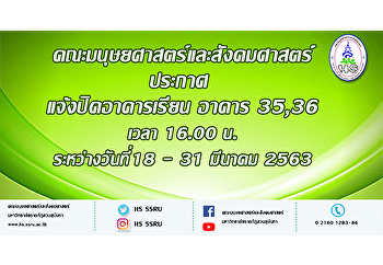 คณะมนุษยศาสตร์และสังคมศาสตร์ ประกาศ
แจ้งปิดอาคารเรียน อาคาร 35,36