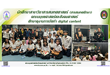 นักศึกษาสาขาวิชาสารสนเทศศาสตร์
(สารสนเทศศึกษา) ศึกษาดูงานการจัดทำ
digital content