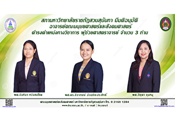 สภามหาวิทยาลัยราชภัฏสวนสุนันทา
มีมติอนุมัติ
อาจารย์คณะมนุษยศาสตร์และสังคมศาสตร์
ดำรงตำแหน่งทางวิชาการ ผู้ช่วยศาสตราจารย์
จำนวน 3 ท่าน