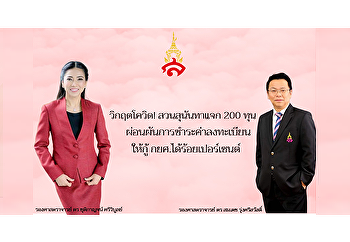 วิกฤตโควิด! สวนสุนันทาแจก 200 ทุน
ผ่อนผันการชำระค่าลงทะเบียนให้กู้ กยศ.
ได้ร้อยเปอร์เซนต์