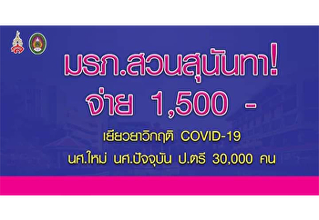 มรภ.สวนสุนันทา จ่ายเงินเยียวยา
ให้นศ.ปัจจุบัน และนศ.ใหม่ ระดับป.ตรี
ทุกคน จำนวน 1,500 บาท ในวิกฤติ COVID –
19