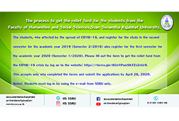 The process to get the relief fund for
the students from the Faculty of
Humanities and Social Sciences, Suan
Sunandha Rajabhat University.