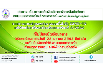 แจ้งการขอรับเงินเยียวยาช่วยเหลือนักศึกษา
จากสถานการณ์การแพร่ระบาดของเชื้อไวรัส
COVID-19
ขอให้นักศึกษาที่ลงทะเบียนเรียนภาคเรียนที่
2/2562 ที่ไม่มีเลขบัญชีธนาคารกรุงเทพ
