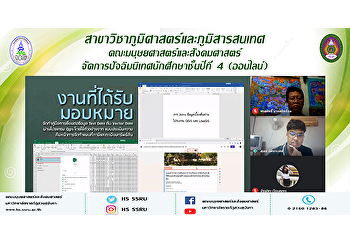 สาขาวิชาภูมิศาสตร์และภูมิสารสนเทศ
คณะมนุษยศาสตร์และสังคมศาสตร์
จัดการปัจฉิมนิเทศนักศึกษาชั้นปีที่ 4
(ออนไลน์)