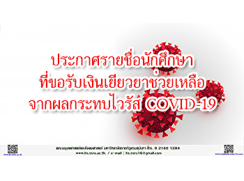 ประกาศรายชื่อนักศึกษาที่ขอรับเงินเยียวยาช่วยเหลือจากผลกระทบไวรัส
COVID-19