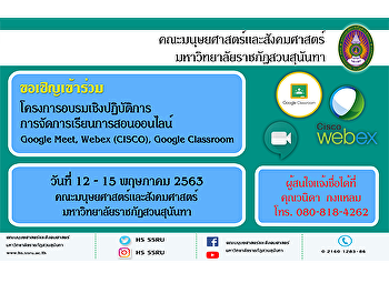 ขอเชิญเข้าร่วมโครงการอบรมเชิงปฏิบัติการ
การจัดการเรียนการสอนออนไลน์