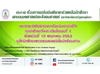 ประกาศ
เรื่องการขอรับเงินเยียวยาช่วยเหลือนักศึกษา
คณะมนุษยศาสตร์และสังคมศาสตร์
มหาวิทยาลัยราชภัฏสวนสุนันทา
