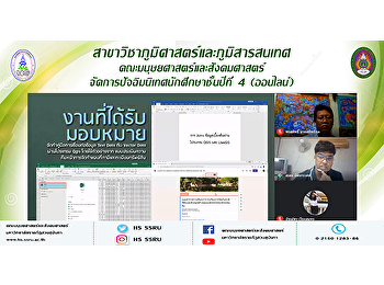 สาขาวิชาภูมิศาสตร์และภูมิสารสนเทศ
คณะมนุษยศาสตร์และสังคมศาสตร์
จัดการปัจฉิมนิเทศนักศึกษาชั้นปีที่ 4
(ออนไลน์)