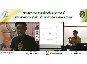 คณะมนุษยศาสตร์และสังคมศาสตร์
จัดการอบรมเชิงปฏิบัติการการจัดการเรียนการสอนออนไลน์