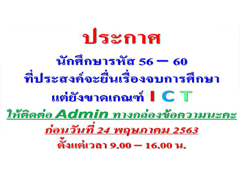 ประกาศแจ้งนักศึกษาคณะมนุษยศาสตร์และสังคมศาสตร์
รหัส 56-60 ที่ประสงค์จะยื่นจบการศึกษา
แต่ยังขาดเกณฑ์ ICT