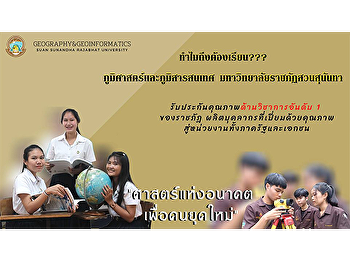 สาขาวิชาภูมิศาสตร์และภูมิสารสนเทศ
คณะมนุษยศาสตร์และสังคมศาสตร์
มหาวิทยาลัยราชภัฏสวนสุนันทา