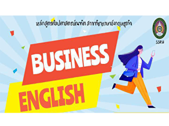 สาขาวิชาภาษาอังกฤษธุรกิจ
คณะมนุษยศาสตร์และสังคมศาสตร์
มหาวิทยาลัยราชภัฏสวนสุนันทา