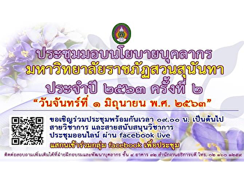 ขอเชิญอาจารย์
และบุคลากรคณะมนุษยศาสตร์และสังคมศาสตร์
เข้าร่วมการประชุมมอบนโยบายบุคลากร
มหาวิทยาลัยราชภัฏสวนสุนันทา ประจำปี 2563
ครั้งที่ 2
