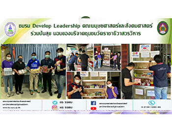 ชมรม Develop Leadership
คณะมนุษยศาสตร์และสังคมศาสตร์ ร่วมปันสุข
มอบของบริจาคชุมชนวัดราชาธิวาสวรวิหาร