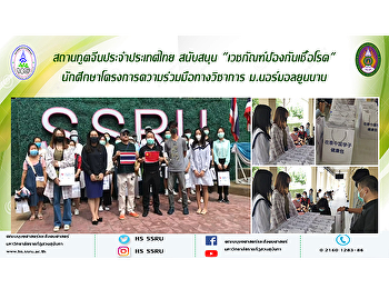 สถานทูตจีนประจำประเทศไทย สนับสนุน
