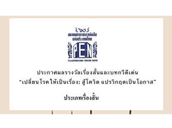 นักศึกษาสาขาวิชาภาษาไทย
คณะมนุษยศาสตร์และสังคมศาสตร์
คว้ารางวัลการประกวดเรื่องสั้น
จากสมาคมภาษาและหนังสือแห่งประเทศไทย