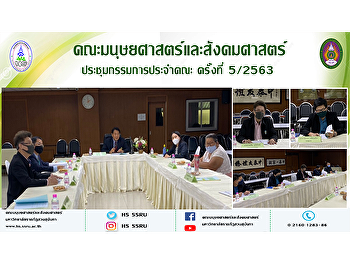 คณะมนุษยศาสตร์และสังคมศาสตร์
ประชุมคณะกรรมการประจำคณะ ครั้งที่ 5/2563