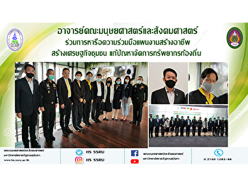 อาจารย์คณะมนุษยศาสตร์และสังคมศาสตร์
ร่วมการหารือความร่วมมือแผนงานสร้างอาชีพ
สร้างเศรษฐกิจชุมชน
แก้ปัญหาจัดการทรัพยากรท้องถิ่น