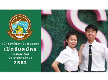 สาขาวิชาภูมิศาสตร์และภูมิสารสนเทศ
เปิดรับสมัคร นักศึกษาใหม่
ประจำปีการศึกษา 2563