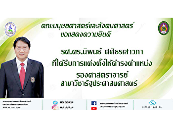 คณะมนุษยศาสตร์และสังคมศาสตร์
ขอแสดงความยินดี ผู้ช่วยศาสตราจารย์
ดร.นิพนธ์ ศศิธรเสาวภา ได้ดำรงตำแหน่ง
รองศาสตราจารย์