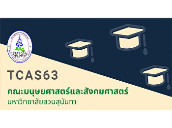 คณะมนุษยศาสตร์และสังคมศาสตร์
มหาวิทยาลัยราชภัฏสวนสุนันทา
เปิดรับสมัครนักศึกษา ระดับปริญญาตรี
