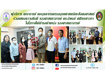 ผู้บริหาร คณาจารย์และบุคลากร
คณะมนุษยศาสตร์และสังคมศาสตร์
ร่วมแสดงความยินดี รองศาสตราจารย์
ดร.นิพนธ์ ศศิธรเสาวภา
ในโอกาสได้ดำรงตำแหน่ง รองศาสตราจารย์