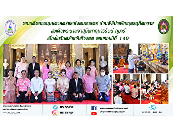 คณบดีคณะมนุษยศาสตร์และสังคมศาสตร์
ร่วมพิธีบำเพ็ญกุศลอุทิศถวาย
สมเด็จพระนางเจ้าสุนันทากุมารีรัตน์
กุมารี เนื่องในวันคล้ายวันทิวงคต
และวันสิ้นพระชนม์ครบรอบปีที่ 140