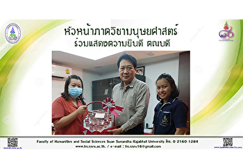 หัวหน้าภาควิชามนุษยศาสตร์
ร่วมแสดงความยินดี
คณบดีคณะมนุษยศาสตร์และสังคมศาสตร์
ในโอกาสได้ดำรงตำแหน่ง รองศาสตราจารย์