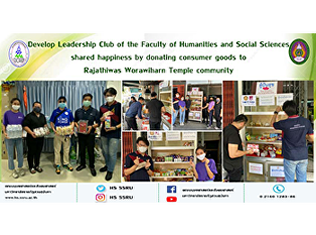 Develop Leadership Club of the Faculty
of Humanities and Social Sciences shared
happiness by donating consumer goods to
Rajathiwas Worawiharn Temple community
