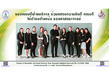 รองคณบดีฝ่ายบริหาร ร่วมแสดงความยินดี
คณบดีคณะมนุษยศาสตร์และสังคมศาสตร์
ได้ดำรงตำแหน่งรองศาสตราจารย์