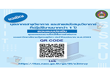 ขอเชิญบุคลากรสายวิชาการ
และสายสนับสนุนวิชาการ
ร่วมตอบแบบประเมินคุณธรรมและความโปร่งใสในการดำเนินงานของมหาวิทยาลัยราชภัฏสวนสุนันทา
ประจำปีงบประมาณ พ.ศ. 2563
ได้ตั้งแต่บัดนี้ จนถึง 31 กรกฎาคม 2563