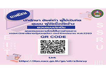ขอเชิญนักศึกษา ศิษย์เก่า ผู้ใช้บัณฑิต
ชุมชน ผู้จัดซื้อจัดจ้าง
ร่วมตอบแบบประเมินคุณธรรมและความโปร่งใสในการดำเนินงานของมหาวิทยาลัยราชภัฏสวนสุนันทา
ประจำปีงบประมาณ พ.ศ. 2563