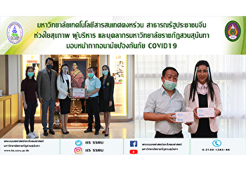 มหาวิทยาลัยเทคโนโลยีสารสนเทศตงหร่วน
เมืองต้าเหลียน สาธารณรัฐประชาชนจีน
ห่วงใยสุขภาพ ผู้บริหาร
และบุคลากรมหาวิทยาลัยราชภัฏสวนสุนันทา
มอบหน้ากากอนามัยป้องกันภัย COVID19