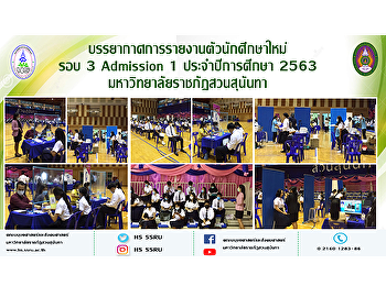 บรรยากาศการรายงานตัวนักศึกษาใหม่ รอบ 3
Admission 1 ประจำปีการศึกษา 2563
มหาวิทยาลัยราชภัฏสวนสุนันทา