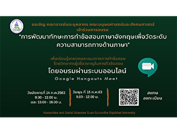 ขอเชิญเข้าร่วมอบรม
“การพัฒนาทักษะการทำข้อสอบภาษาอังกฤษเพื่อวัดระดับความสามารถทางด้านภาษา”