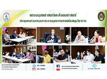 คณะมนุษยศาสตร์และสังคมศาสตร์
ประชุมทบทวนกรอบภาระงานบุคลากรสายสนับสนุนวิชาการ