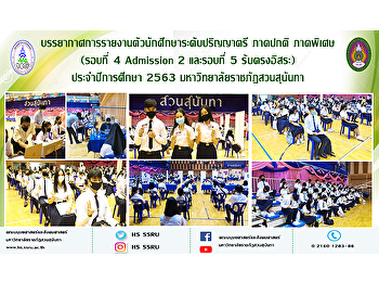 บรรยากาศการรายงานตัวนักศึกษาระดับปริญญาตรี
ภาคปกติ ภาคพิเศษ (รอบที่ 4 Admission 2
และรอบที่ 5 รับตรงอิสระ) ประจำปีการศึกษา
2563 มหาวิทยาลัยราชภัฏสวนสุนันทา