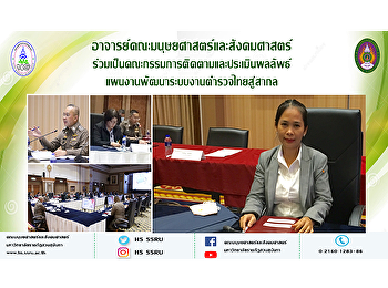 อาจารย์คณะมนุษยศาสตร์และสังคมศาสตร์
ร่วมเป็นคณะกรรมการติดตามและประเมินผลลัพธ์แผนงานพัฒนาระบบงานตำรวจไทยสู่สากล