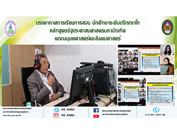 บรรยากาศการเรียนการสอนนักศึกษาระดับปริญญาโท
หลักสูตรรัฐประศาสนศาสตรมหาบัณฑิต
คณะมนุษยศาสตร์และสังคมศาสตร์