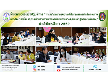 โครงการอบรมเชิงปฏิบัติการ
“การสร้างความรู้ความเข้าใจเกณฑ์การประกันคุณภาพการศึกษาภายใน
และการเขียนรายงานผลการดำเนินงานของระดับหลักสูตรและระดับคณะ”
ประจำปีการศึกษา 2562