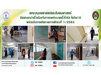 คณะมนุษยศาสตร์และสังคมศาสตร์
ฉีดพ่นยาฆ่าเชื้อป้องกันการเเพร่ระบาดชื้อไวรัส
โควิด19 พร้อมรับการเปิดภาคการศึกษาที่
1/2563