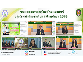คณะมนุษยศาสตร์เเละสังคมศาสตร์
ปฐมนิเทศนักศึกษาใหม่ ประจำปีการศึกษา
2563