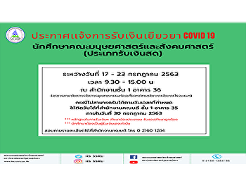 ประกาศเเจ้งการรับเงินเยียวยา COVID 19
นักศึกษาคณะมนุษยศาสตร์และสังคมศาสตร์
(ประเภทรับเงินสด)