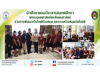 นักศึกษาแขนงวิชาสารสนเทศศึกษา
คณะมนุษยศาสตร์และสังคมศาสตร์
ร่วมการพัฒนาเว็บไซต์ห้องสมุด
และระบบห้องสมุดอัตโนมัติ