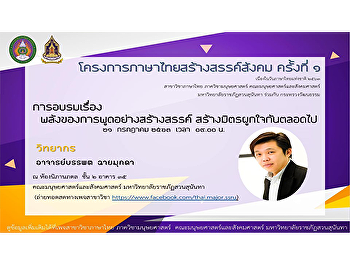 สาขาวิชาภาษาไทย  ขอเชิญการอบรมเรื่อง
